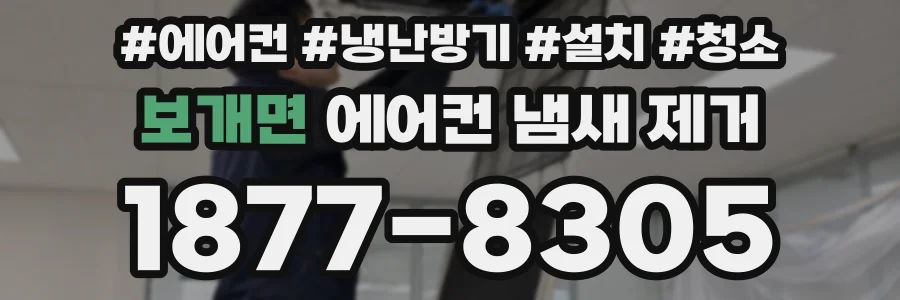 보개면 에어컨 냄새 제거