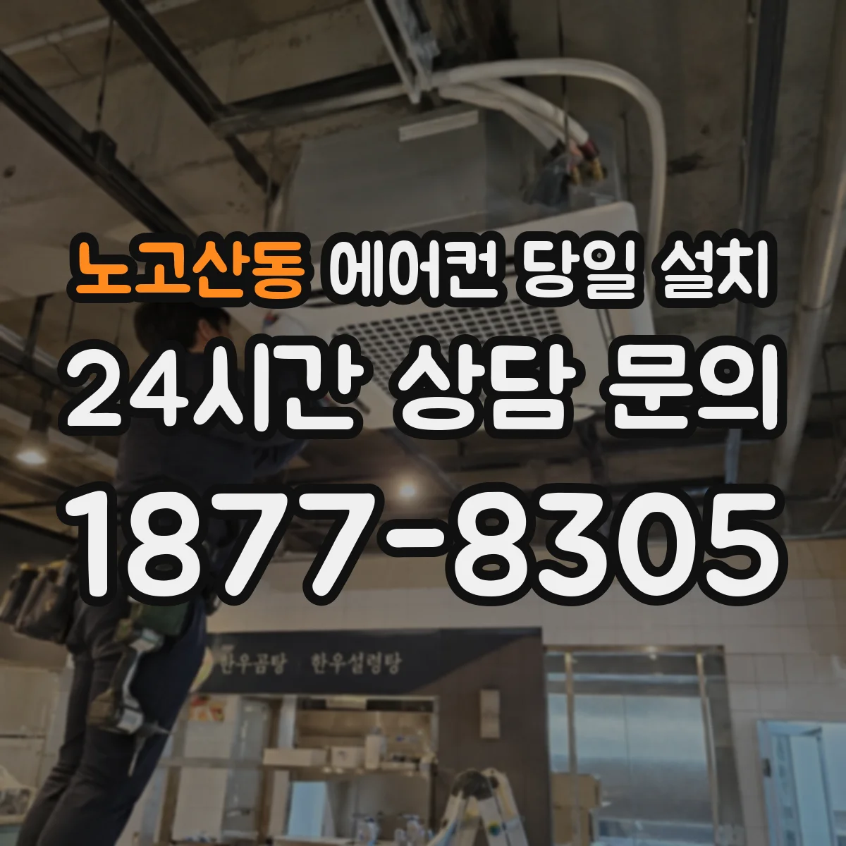 노고산동 에어컨 당일 설치