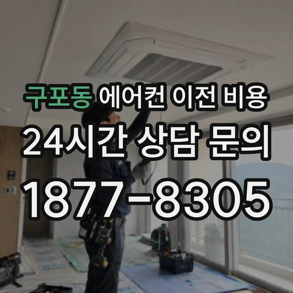 구포동 에어컨 이전 비용