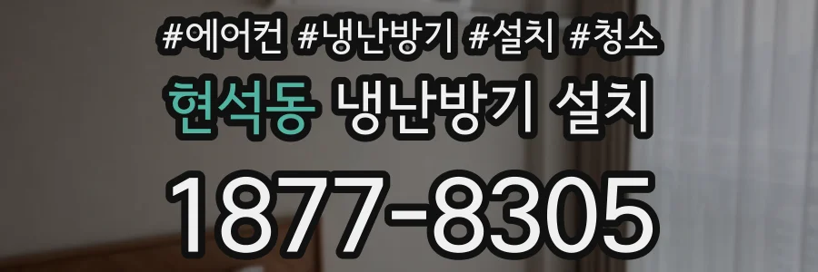 현석동 냉난방기 설치