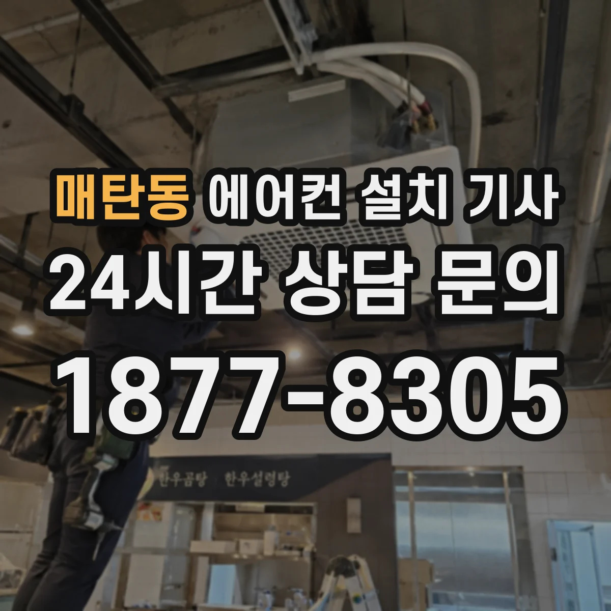 매탄동 에어컨 설치 기사
