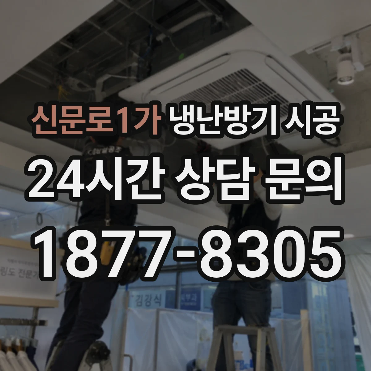 신문로1가 냉난방기 시공