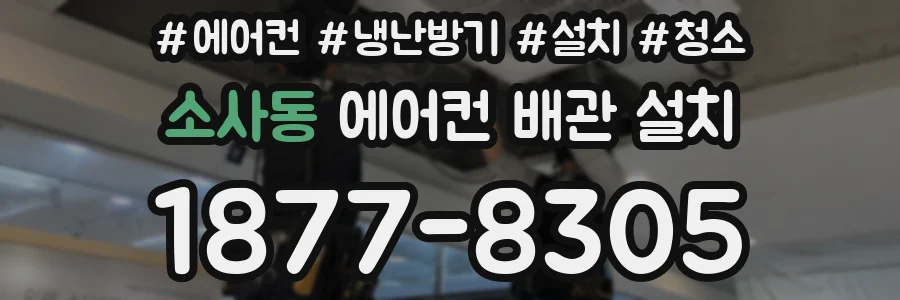 소사동 에어컨 배관 설치