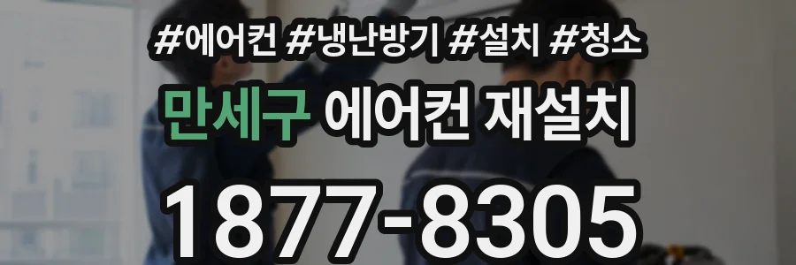 만세구 에어컨 재설치