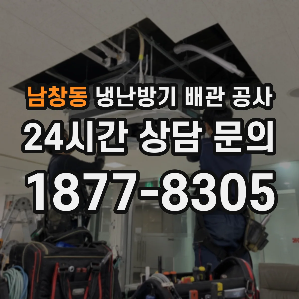 남창동 냉난방기 배관 공사