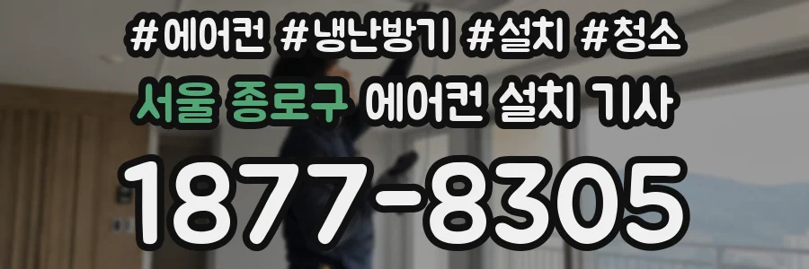 서울 종로구 에어컨 설치 기사