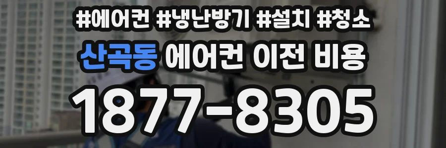 산곡동 에어컨 이전 비용