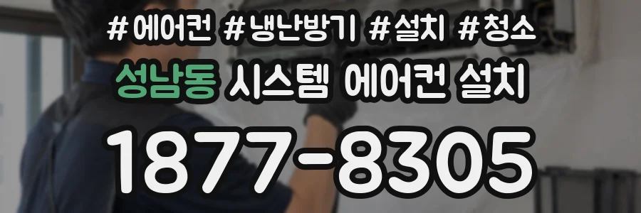 성남동 시스템 에어컨 설치