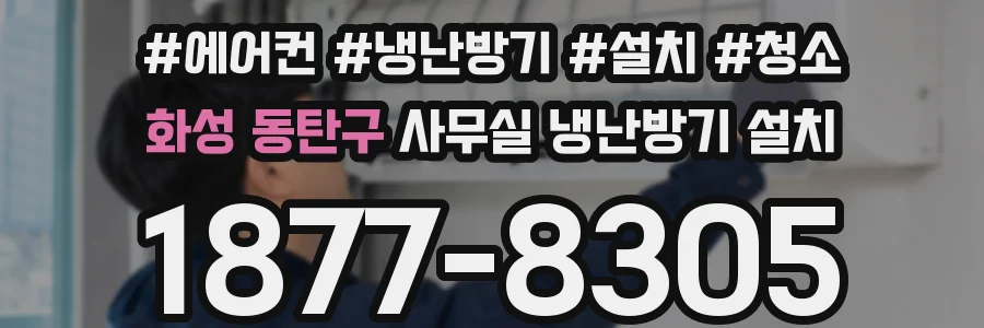 화성 동탄구 사무실 냉난방기 설치