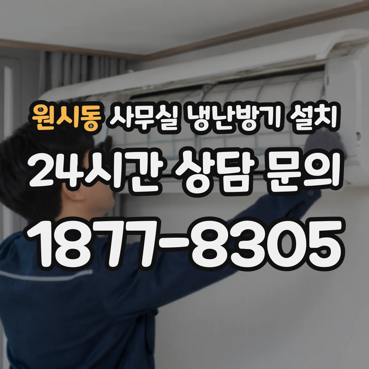 원시동 사무실 냉난방기 설치