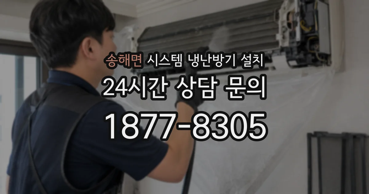 송해면 시스템 냉난방기 설치