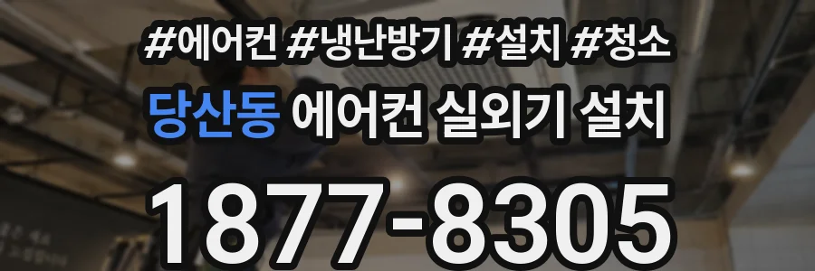 당산동 에어컨 실외기 설치