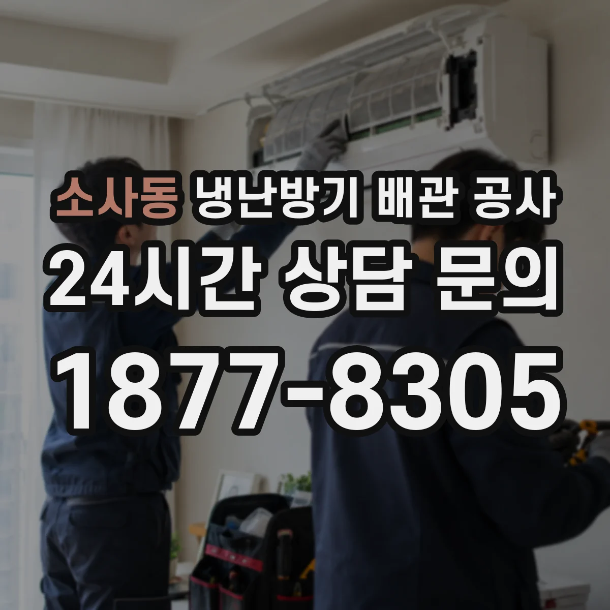 소사동 냉난방기 배관 공사