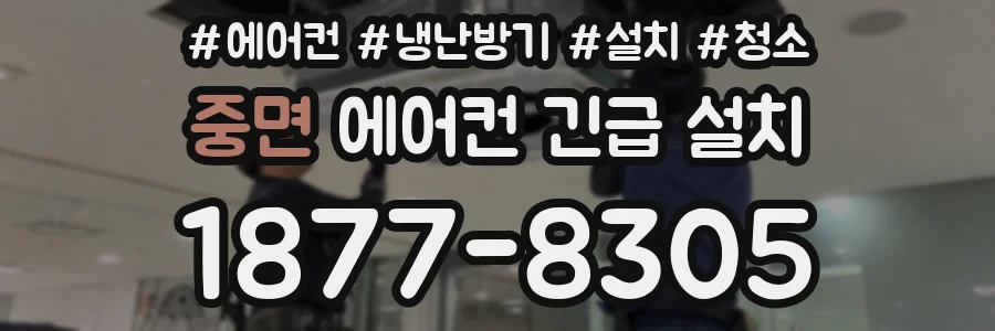 중면 에어컨 긴급 설치