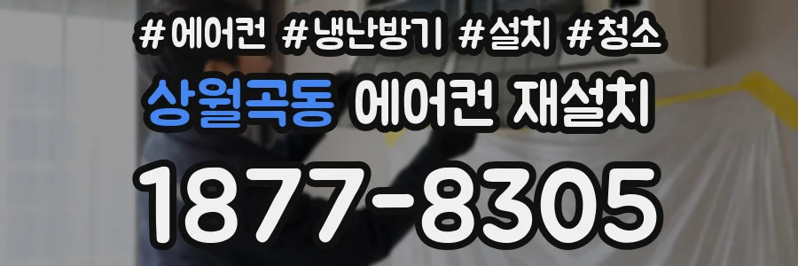 상월곡동 에어컨 재설치