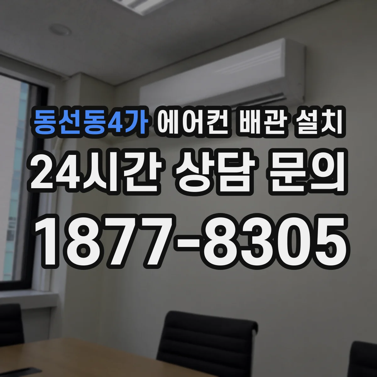 동선동4가 에어컨 배관 설치