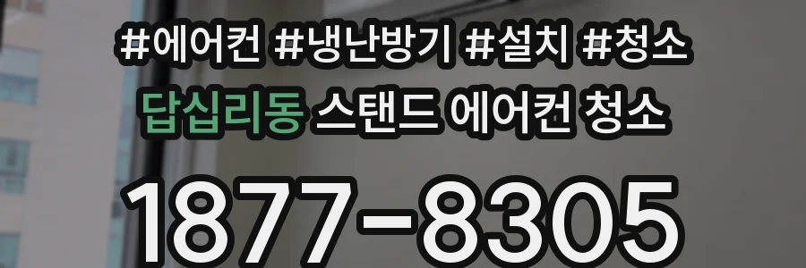 답십리동 스탠드 에어컨 청소