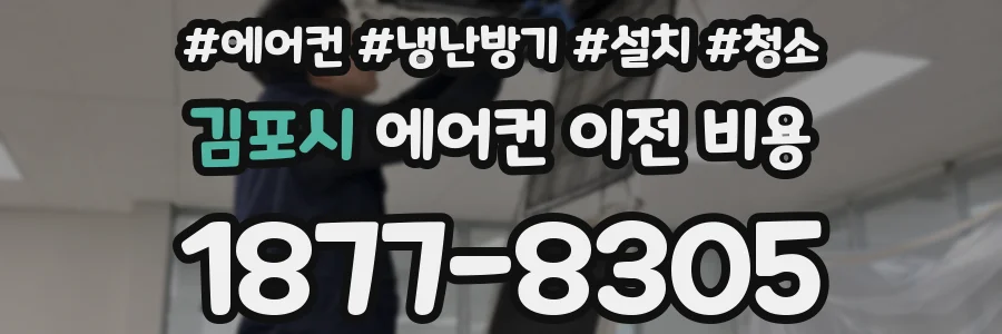 김포시 에어컨 이전 비용