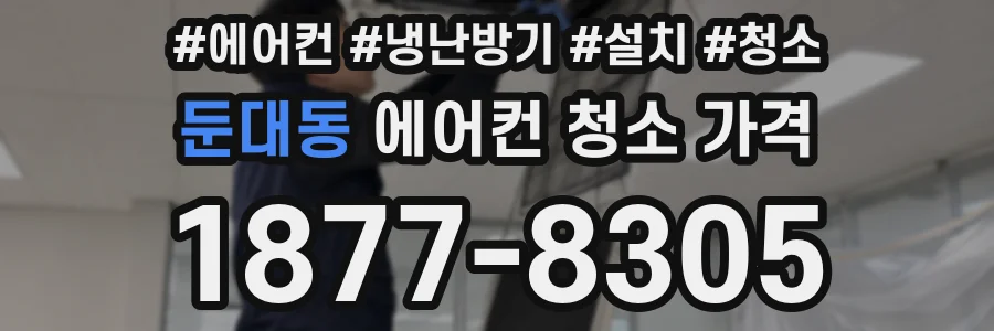 둔대동 에어컨 청소 가격