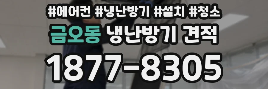 금오동 냉난방기 견적