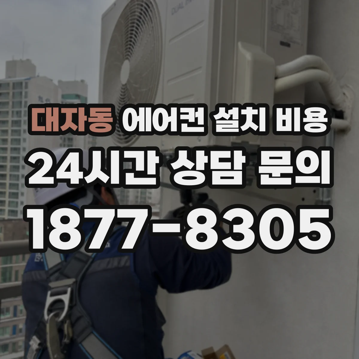 대자동 에어컨 설치 비용