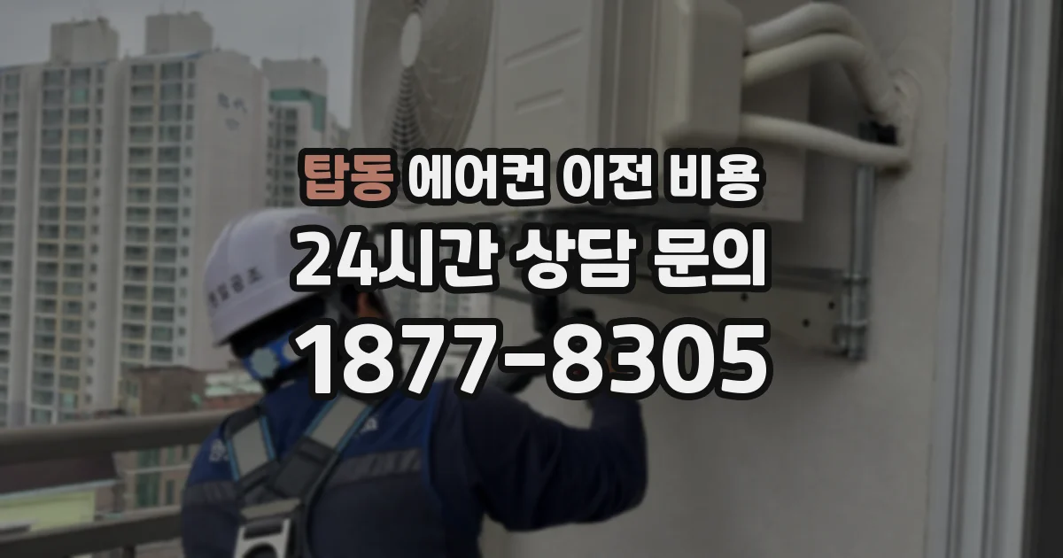 탑동 에어컨 이전 비용