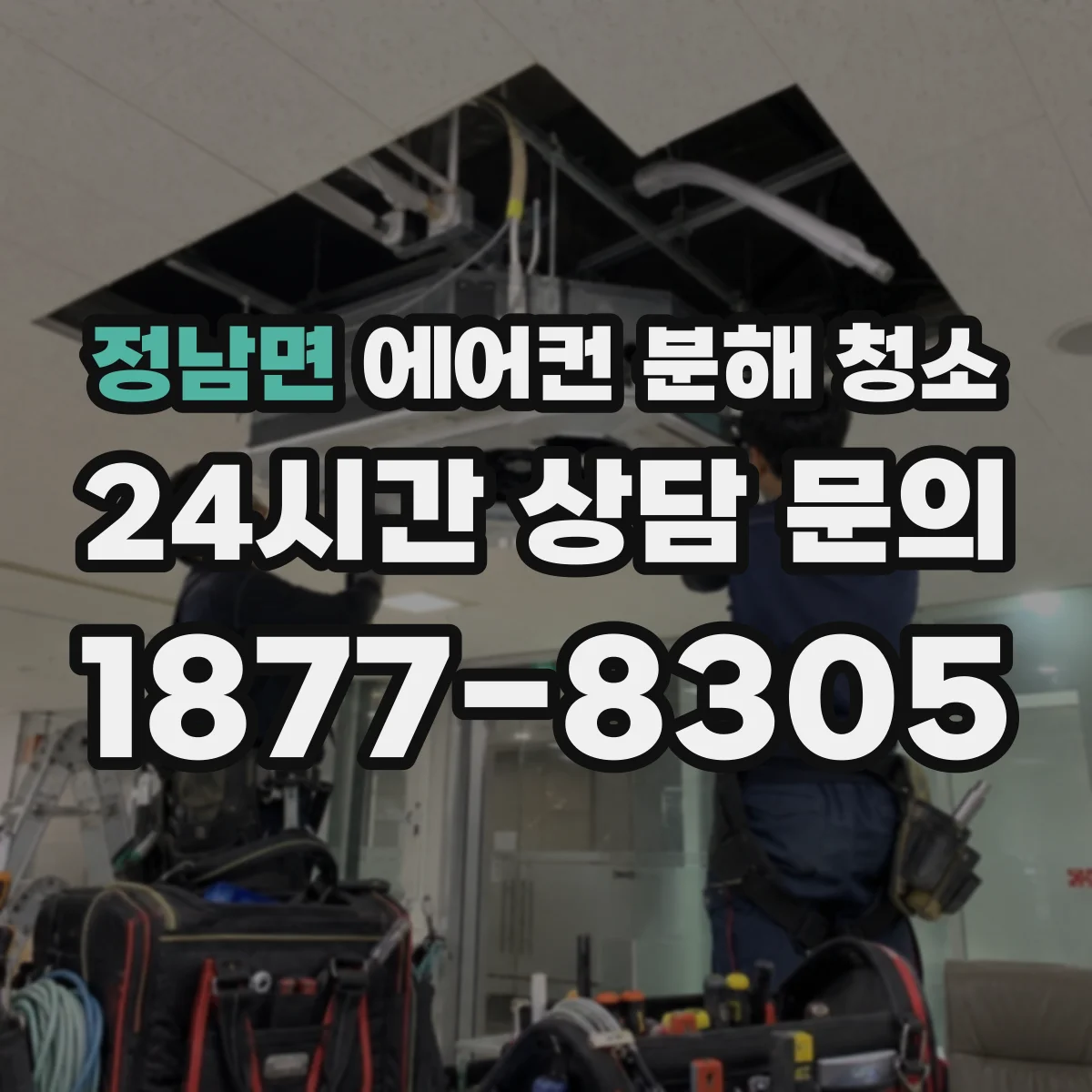 정남면 에어컨 분해 청소