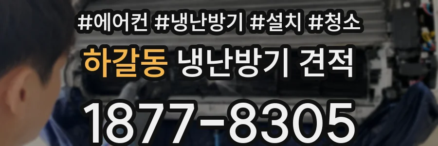 하갈동 냉난방기 견적