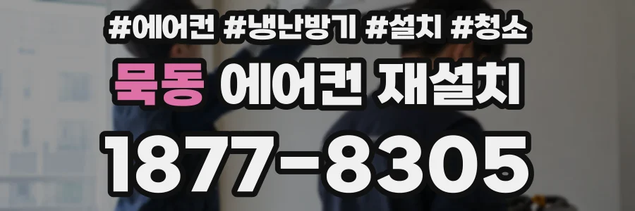 묵동 에어컨 재설치