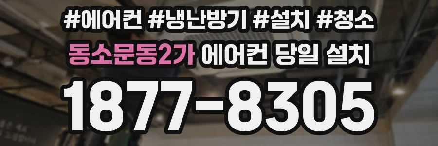동소문동2가 에어컨 당일 설치