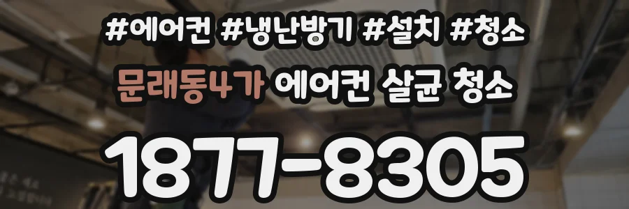 문래동4가 에어컨 살균 청소