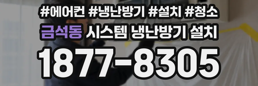 금석동 시스템 냉난방기 설치