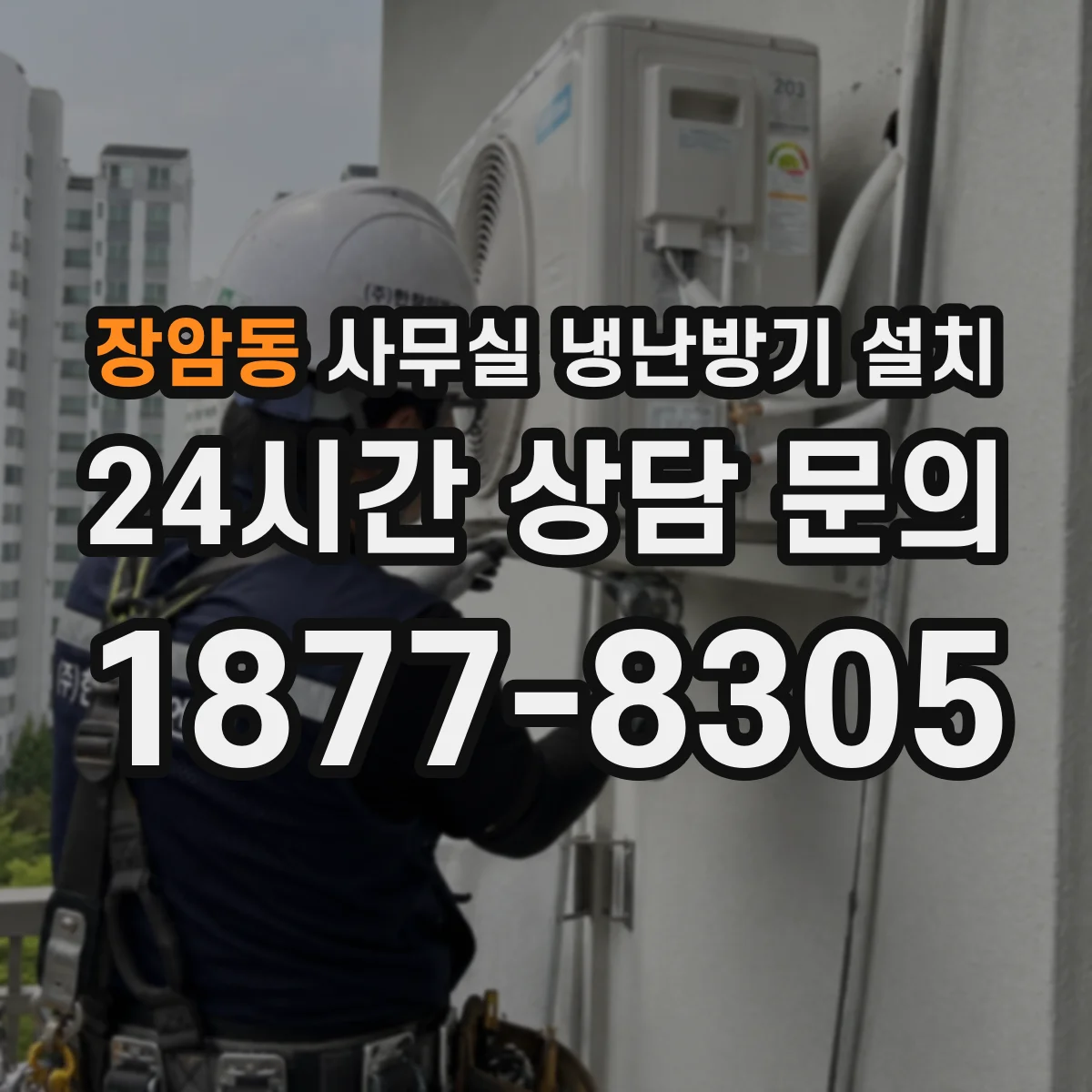 장암동 사무실 냉난방기 설치