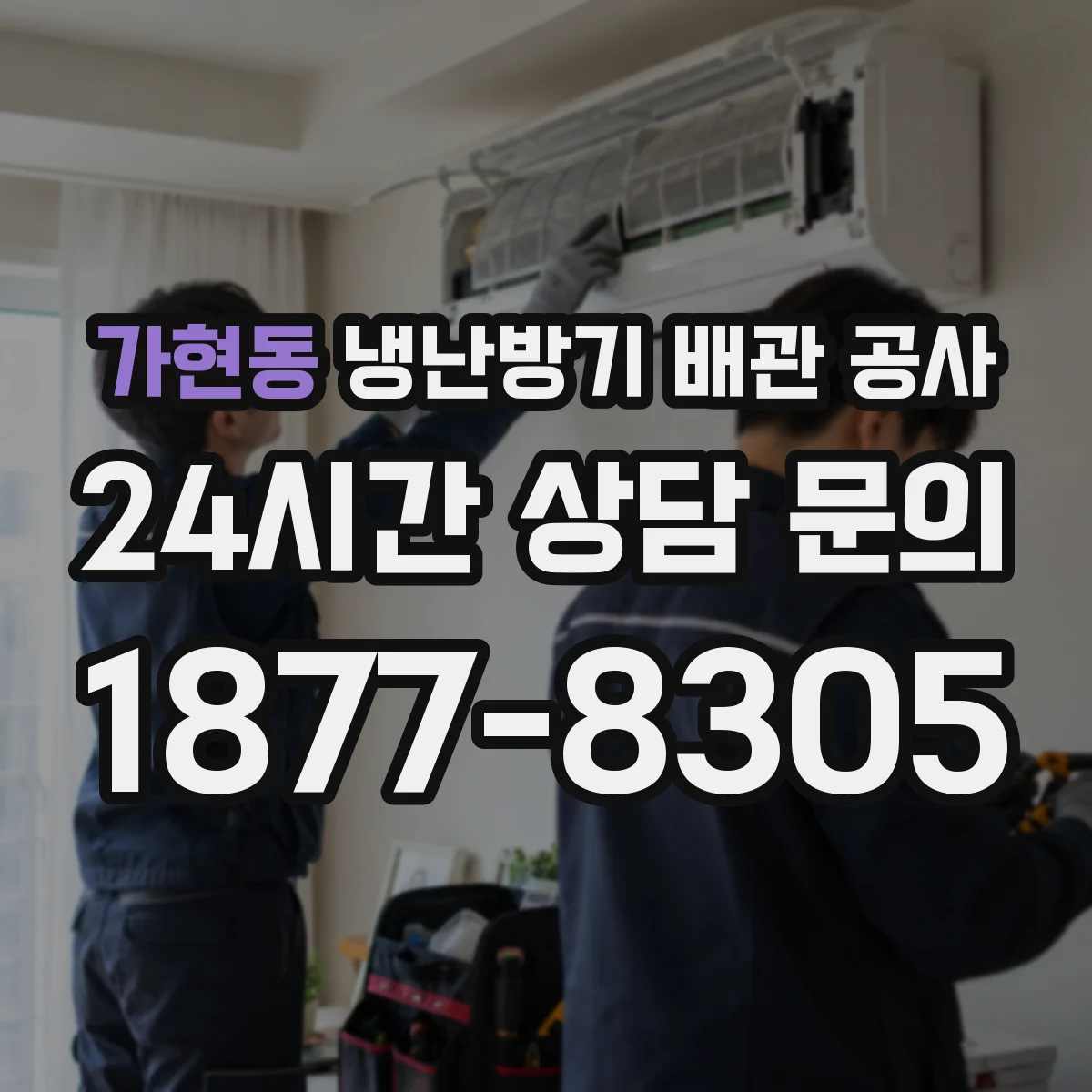 가현동 냉난방기 배관 공사