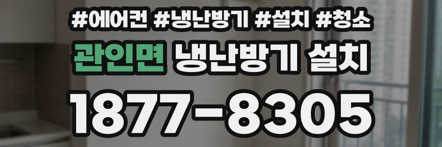 관인면 냉난방기 설치