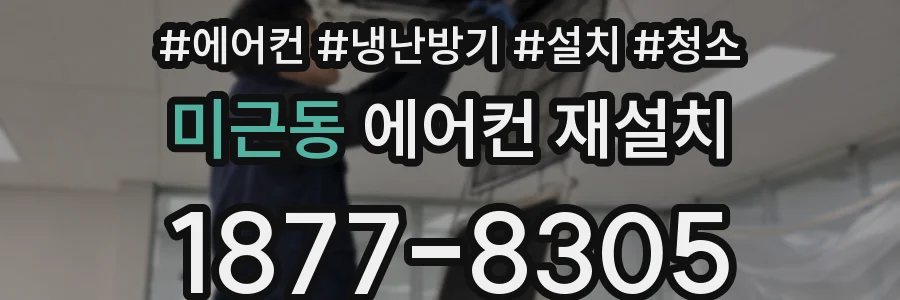 미근동 에어컨 재설치