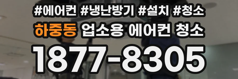 하중동 업소용 에어컨 청소