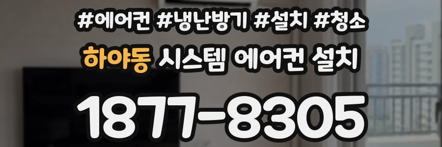 하야동 시스템 에어컨 설치