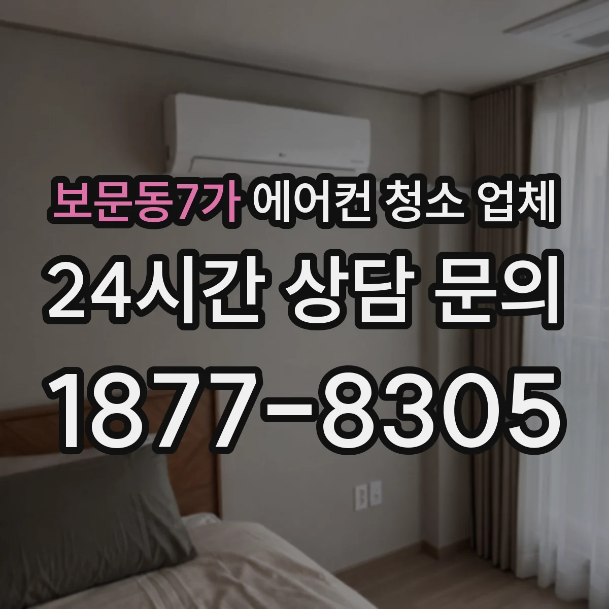 보문동7가 에어컨 청소 업체