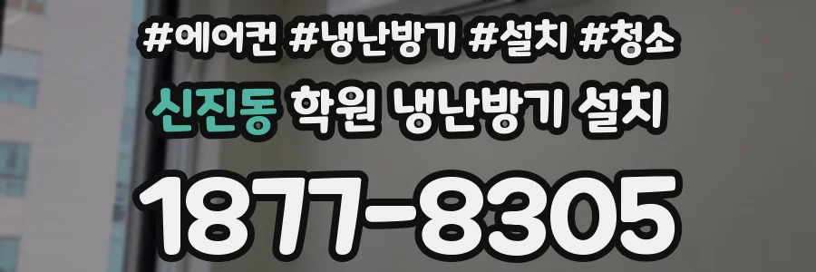 신진동 학원 냉난방기 설치