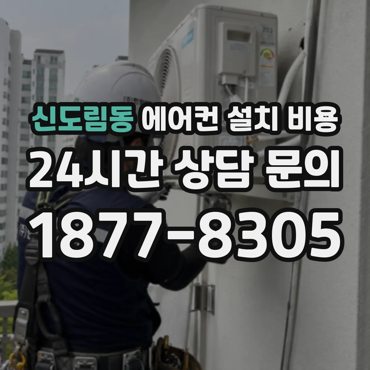 신도림동 에어컨 설치 비용