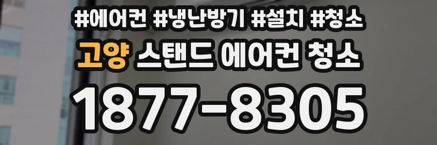 고양 스탠드 에어컨 청소