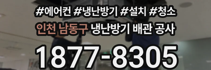 인천 남동구 냉난방기 배관 공사