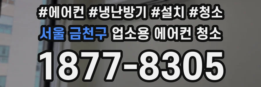 서울 금천구 업소용 에어컨 청소
