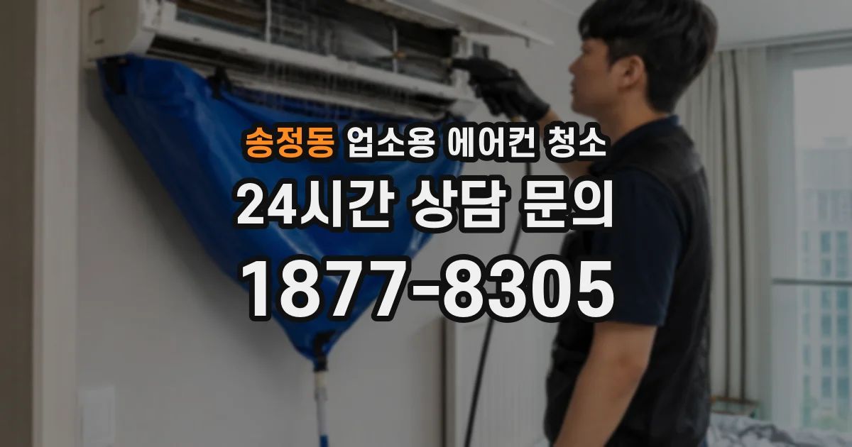 송정동 업소용 에어컨 청소