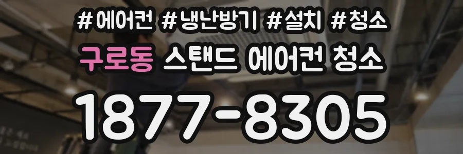 구로동 스탠드 에어컨 청소