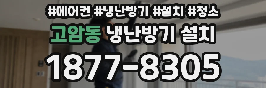 고암동 냉난방기 설치