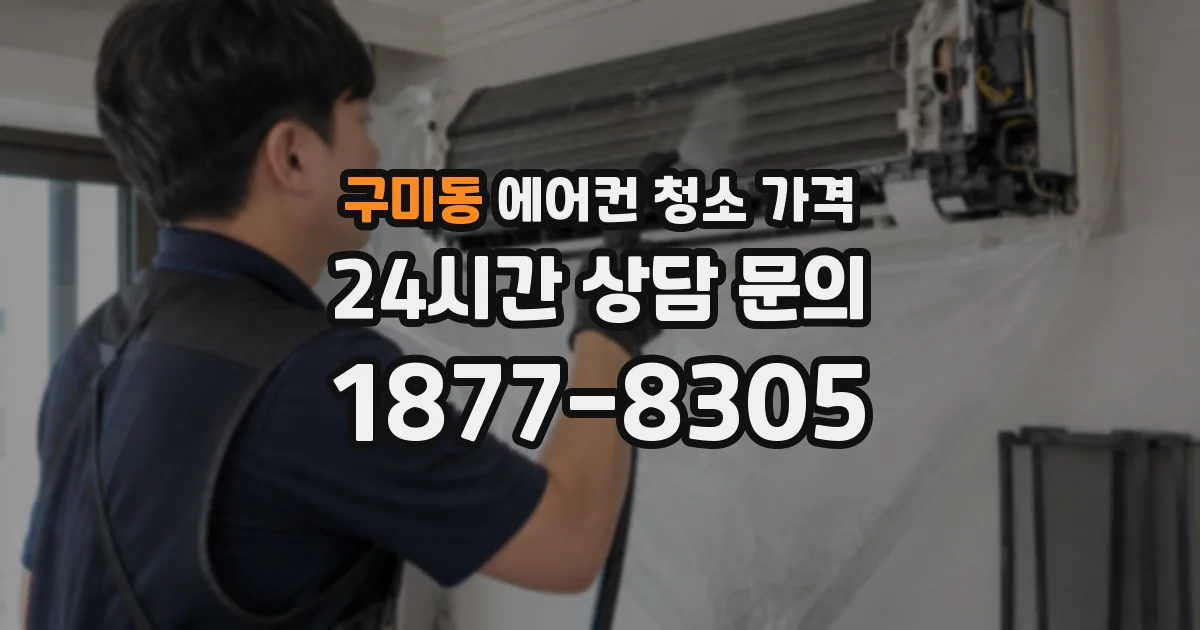 구미동 에어컨 청소 가격