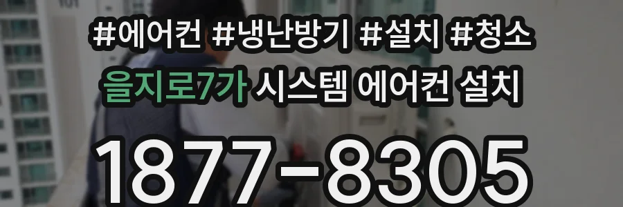 을지로7가 시스템 에어컨 설치