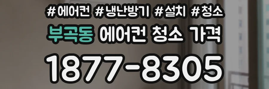 부곡동 에어컨 청소 가격